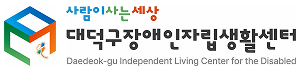 대덕구CIL센터