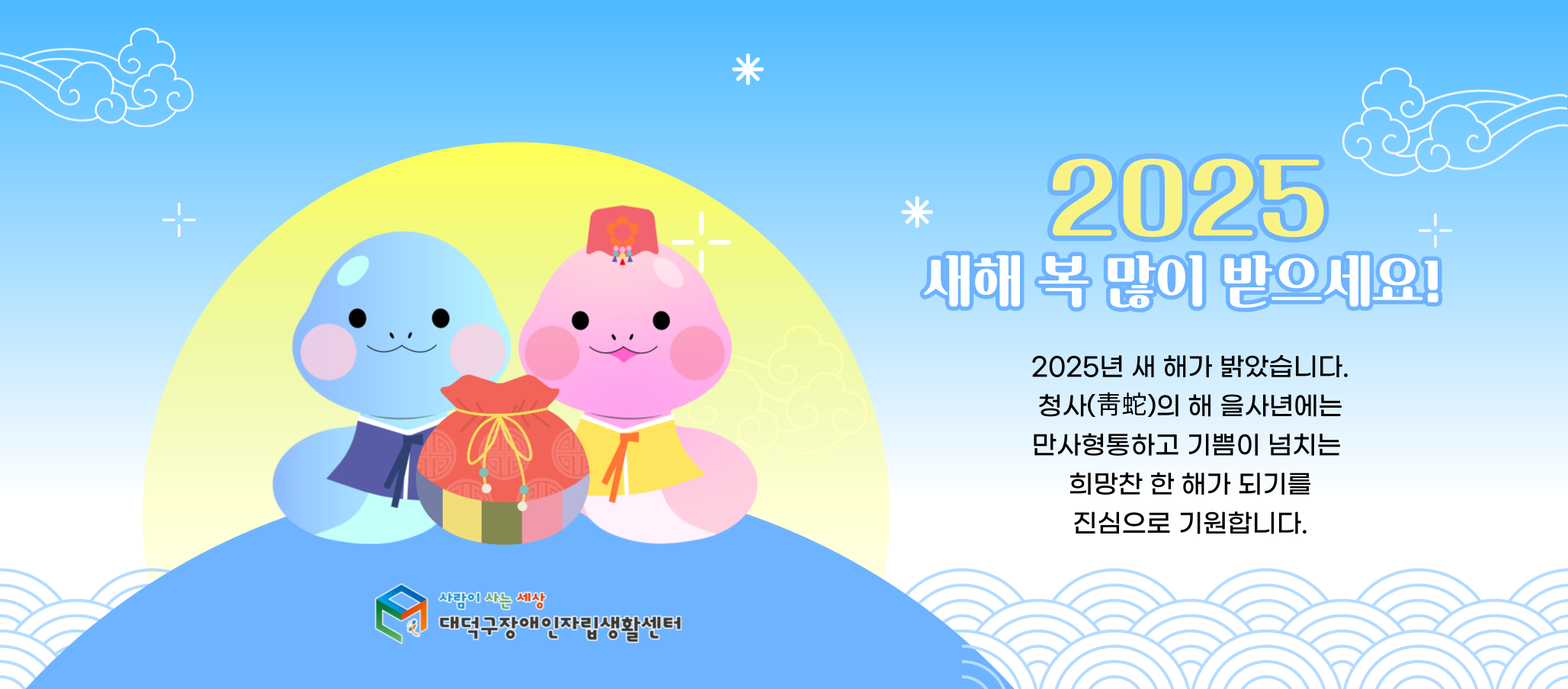 2025 을사년 새해 복 많이 받으세요