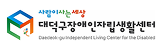 대덕구장애인자립생활센터