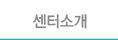 센터소개
