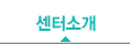 센터소개
